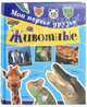 Мои первые друзья. Животные, Симона Черветто, Сильвия Каневаро 