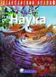 Калейдоскоп знаний. Наука, 