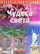 Калейдоскоп знаний. Чудеса света, 