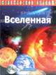 Калейдоскоп знаний. Вселенная, 