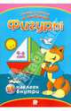 Фигуры. Играем и учимся с лисенком., 