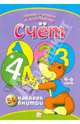 Счет. Играем и учимся с лисенком., 