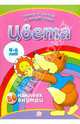 Цвета. Играем и учимся с лисенком., 