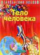 Калейдоскоп знаний. Тело человека, 