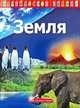Калейдоскоп знаний. Земля, 
