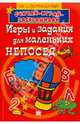 Игры и задания для маленьких непосед. 80 суперзаданий!, 