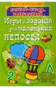 Игры и задания для маленьких непосед. 80 суперзаданий!, 