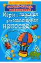 Игры и задания для маленьких непосед. 80 суперзаданий!, 