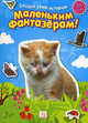 Маленьким фантазерам! Создай свою историю. Для детей 4-6 лет, 
