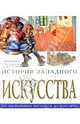 Энтони Мейсон: История западного искусства. От наскальных рисунков до поп-арта, Мейсон Энтони 