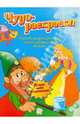 Чудо-раскраски. Только вода и кисточка. Для детей 5-7 лет, 