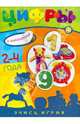 Цифры: Для детей 2-4 лет. - ил. - (Учись, играя!)., 