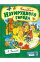 Волшебник Изумрудного города / А.М. Волков; Художник В. Чижиков. - ил. - (Открой книгу!)., Волков Александр Мелентьевич 