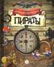 Пираты: Для детей 7-10 лет / Художник С. Домбаян. - ил. - (Загадочный мир прошлого)., 