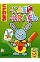 Наклей и раскрась. Супер: Для детей 3-5 лет: С многоразовыми наклейками. - ил. - (Супер)., 