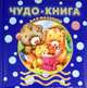 Чудо-книга для малышей. 2-3 года: Сборник / Я.Л. Аким, З.Н. Александрова, А.Л. Барто; Художник Е. Фаенкова; Ред.-сост. Н. Шутюк. - ил., Аким Я.Л., Александрова З.Н., Барто А.Л. 