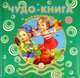 Чудо-книга для малышей. 3-5 лет: Сборник / Я.Л. Аким, А.Л. Барто, В.Д. Берестов; Художник В. Шваров, Е. Алмазова; Сост. Е.Б. Пастернак. - ил., Владимир Маяковский, Валентин Дмитриевич Берестов, Борис Заходер, Александр Пушкин 