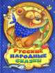 Русские народные сказки для самых маленьких: Сборник / Обраб. А.Н. Афанасьев и др. - ил. - (Для самых маленьких)., 