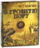 В грозную пору. 1812, Брагин Михаил Григорьевич 