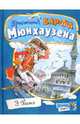 Приключения барона Мюнхаузена / Э.Р. Распэ; Пересказ К.И. Чуковский; Художник В. Челак. - ил. - (Открой книгу!)., Распе Рудольф Эрих 