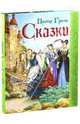 Сказки / Я. Гримм, В. Гримм; Пер. с нем. П. Полевой; Художник Ж. Рошю. - ил., Гримм Якоб и Вильгельм 