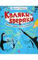 Каляки-зверяки: Зверски смешно и дико интересно! / Ил. П. Коуп. - ил. - (Додумай, дорисуй)., 