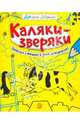 Каляки-зверяки (желтая), 