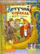 Летучий корабль и другие сказки / Обраб. текста В.И. Даль, Л.С. Уланова; Художник В. Шваров, Е. Алмазова. - ил. - (Русские народные сказки)., Владимир Даль, Людмила Уланова 