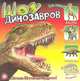 Шоу динозавров / Пер. с англ. У. Сапцина. - (Прикольный подарок!)., Долганова Ксения 