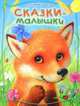 Сказки-малышки / Г.М. Цыферов; Ил. К. Павлова. - ил., Цыферов Геннадий Михайлович 