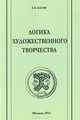 Логика художественного творчества, Басин Евгений Яковлевич 