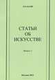 Статьи об искусстве. Выпуск 2, Е. Я. Басин 