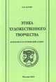 Этика художественного творчества. Психолого-эстетический аспект, Е. Я. Басин 