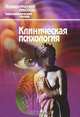 КЛИНИЧЕСКАЯ ПСИХОЛОГИЯ Энциклопедический словарь в шести томах, Творогова Надежда Дмитриевна 