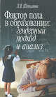 Фактор пола в образовании. Гендерный подход и анализ, Штылева Л.В. 