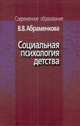 Социальная психология детства. Учебное пособие, В. В. Абраменкова 