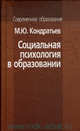 Социальная психология в образовании: Учебное пособие - ('Современное образование'), М. Ю. Кондратьев 