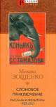 Слоновое приключение. Рассказы и фельетоны 1922-1923 гг., Зощенко Михаил Михайлович 