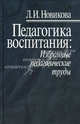 Педагогика воспитания. Избранные педагогические труды, Л. И. Новикова 