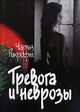 Тревога и неврозы, Чарльз Рикрофт 