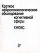 КРАТКОЕ НЕЙРОПСИХОЛОГИЧЕСКОЕ ОБСЛЕДОВАНИЕ КОГНИТИВНОЙ СФЕРЫ ((КНОКС) методика (инструментарий) для врачей, И. М. Тонконогий 