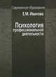 Психология профессиональной деятельности., Иванова Елена Михайловна 