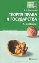 Теория права и государства, В. Н. Протасов 