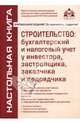 Строительство: бухгалтерский и налоговый учет у инвестора, застройщика, заказчика и подрядчика, Касьянова Галина Юрьевна 