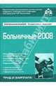 Больничные-2008 / Под ред. Касьяновой Г.Ю. - 4-е изд., перераб. и доп. - (Практические рекомендации для бухгалтера, кадровика, работодателя и работника), Касьянова Г.Ю. 