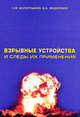 Взрывные устройства и следы их применения. учебник., С. М. Колотушкин, В. А. Федоренко 
