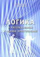 Логика в расследовании и оценке преступлений. учебное пособие., А. Е. Ефременко, А. С. Новиченко 