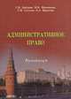 Административное право РФ. Практикум, С. В. Бабурин, И. В. Малышева, Г. Н. Суслова, Е. А. Крылова 