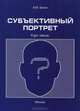 Субъективный портрет. Курс лекций., Александр Зинин 