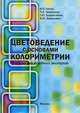 Цветоведение с основами колориметрии. Учебник для судебных экспертов, Владимир Лютов, Павел Четверкин, Геннадий Головастиков, Василий Федорович 